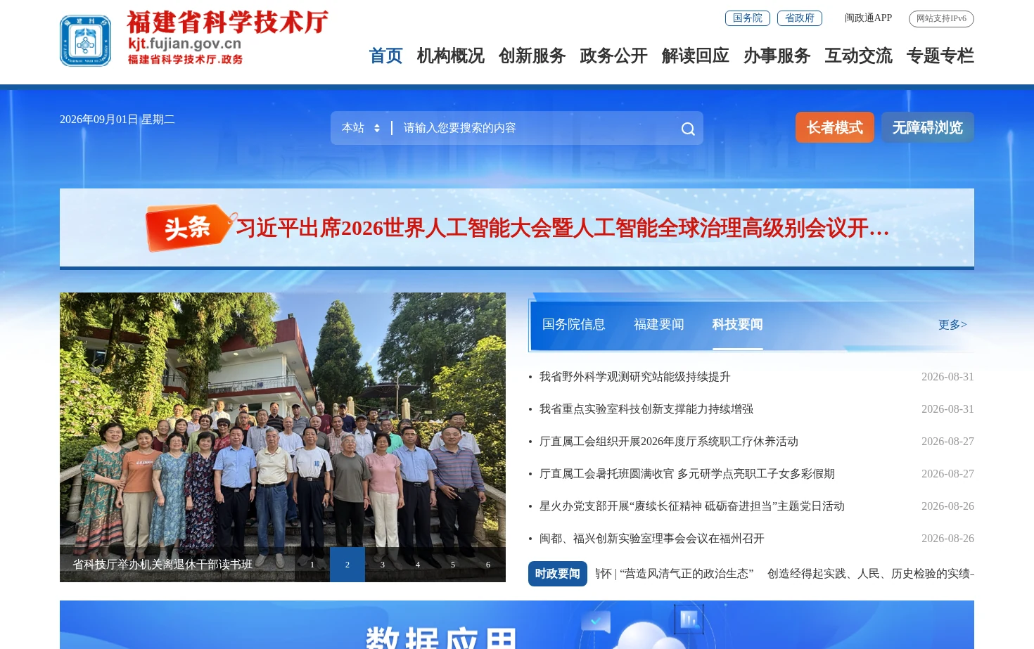 福建省科学技术厅 页面快照